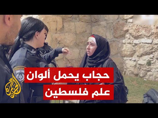 قوات الاحتلال تحاول خلع حجاب فلسطينية يحمل ألوان علم فلسطين