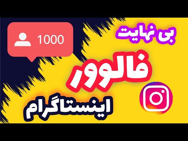 بی‌نهایت فالوور اینستاگرام رایگان | هک برنامه فالوور بگیر