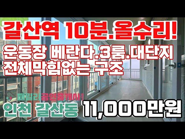 번호B-221)갈산역 10분.부평북초.갈산근린공원.운동장 베란다.올수리 방3개.막힘없이 밝은 집 인천부평구갈산동 빌라매매[인천재개발빌라][인천빌라매매]