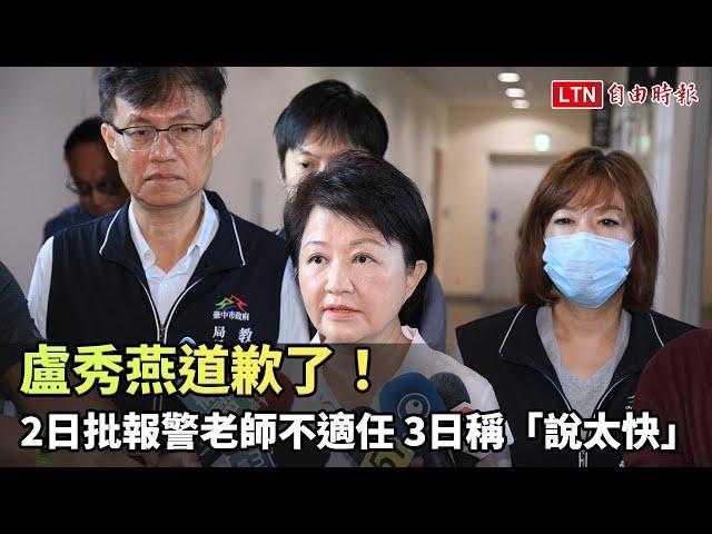 盧秀燕道歉了！昨批報警老師不適任 今稱「說太快」