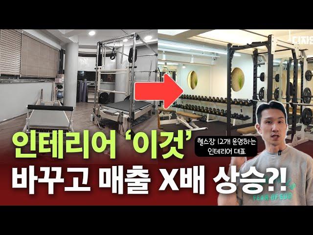 회원 반응 폭발! 공간을 '이렇게' 바꾸니 매출 터졌습니다