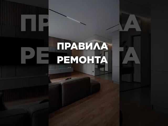 ПРАВИЛА УДАЧНОГО РЕМОНТА #ремонт #квартира #строительство