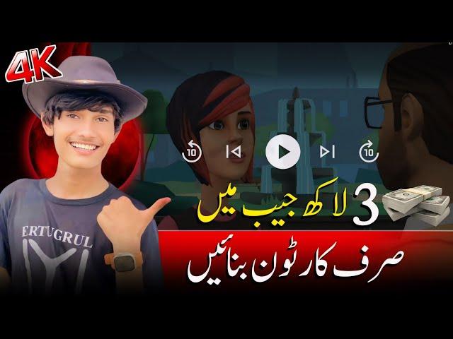 How to make cartoon videos | Cartoon Video Bnany Ka Tarika | Online Earning