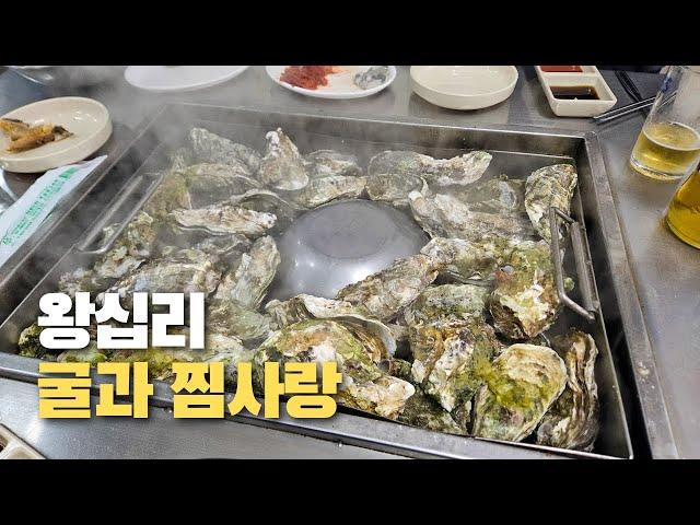 굴과 찜사랑 다녀왔습니다│서울 맛집│쯔양 │성시경 먹을텐데│왕십리│행당동