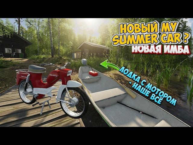 Новый My Summer Car? Сделал лодку с Двигателем в новой Finnish Cottage Simulator