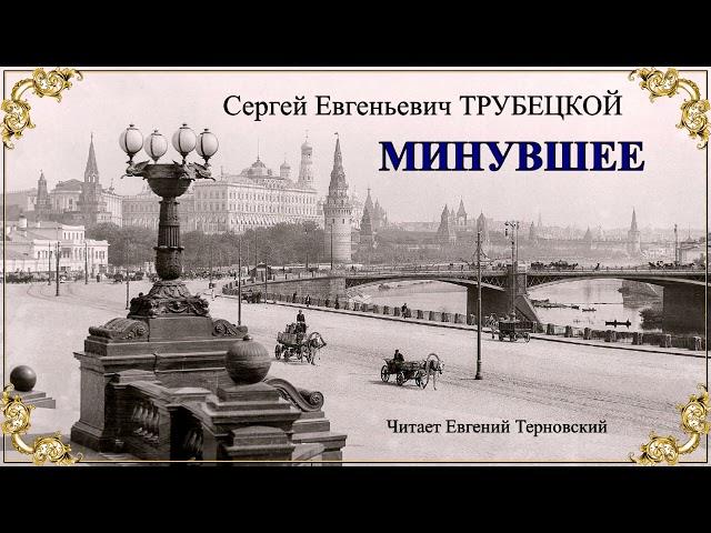 Трубецкой Сергей Евгеньевич – Минувшее (1 часть из 2). Читает Евгений Терновский