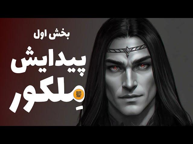 مورگات که بود و چه کرد؟ | بخش اول: خاستگاه و پیدایش ملکور