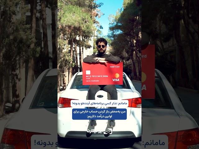 #ترفند دریافت درآمد دلاری در ایران! با مسترکارت معتبر نقدش کن! تو سفرهای خارجی هم همراهته#ایرانیکارت