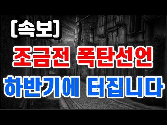 조금전 폭탄선언 + 하반기에 터집니다 !!