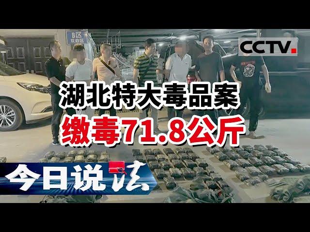 《今日说法》现场堪比警匪片 湖北警方破获特大毒品案 缴毒71.8公斤！20220703 | CCTV今日说法频道