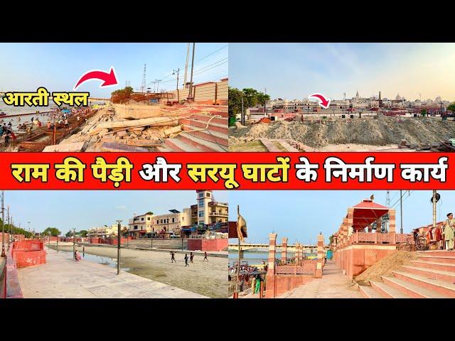 अयोध्या राम की पैड़ी और सरयू घाटों के निर्माण कार्य | Ayodhya Saryu Ghat Development Update
