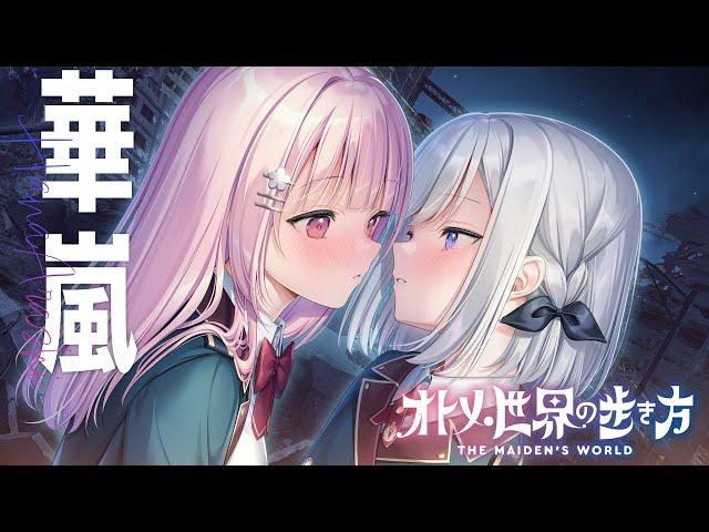 『オトメ世界の歩き方』OPムービー／『華嵐』片桐ユイ（CV：歩サラ）、姫乃アカリ（CV：松岡侑里）、守屋ミク（CV：逢真井もこ）