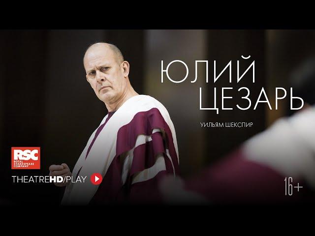 RSC: ЮЛИЙ ЦЕЗАРЬ онлайн-показ в TheatreHD/PLAY | RSC Королевская Шекспировская компания.