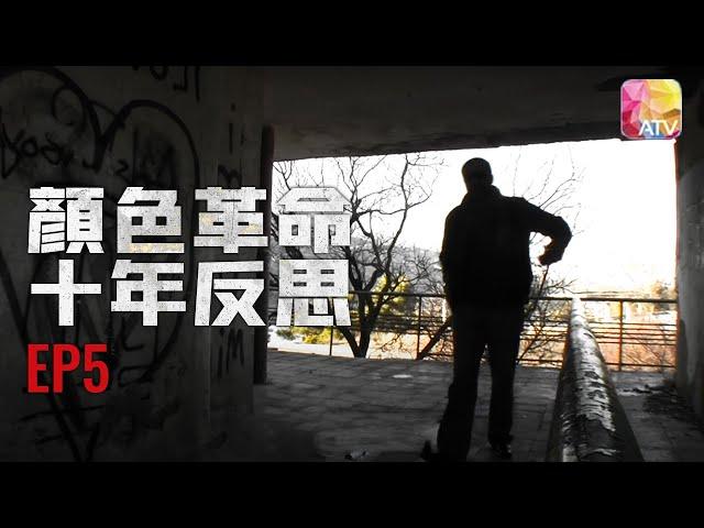 Colour Revolution Aftermath Episode 5 | 顏色革命．十年反思 第5集 | 回歸理性的民主社會 | #烏克蘭 #格魯吉亞 #吉爾吉斯