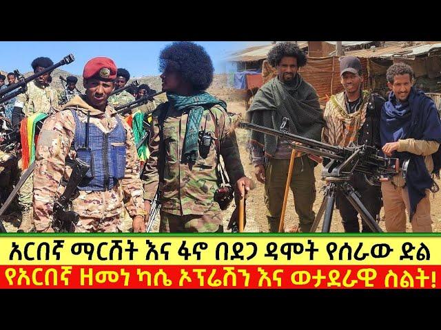 አርበኛ ማርሸት ፀሃዩ፥አርበኛ ዘመነ ካሴ የደጋዳሞቱ የፋኖ ድል እና ደብር ኤልያስ!