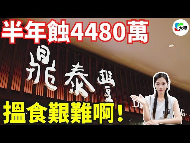 慘死！半年蝕4480萬！鼎泰豐，閉店唔冤！服務冇咗，服務費卻還在！月薪10萬嘅中產們，唔想食鼎泰豐喇！