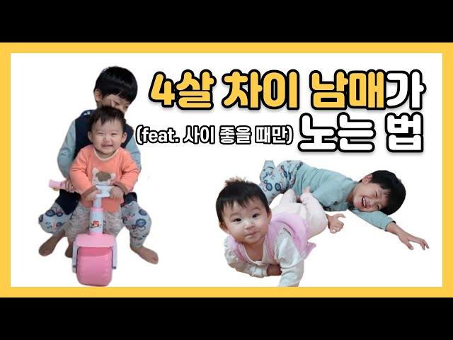 5살 오빠와 1살 여동생이 같이 노는 방법 (feat. 사이 좋을 때만)