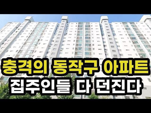 충격의 서울시 동작구 아파트 폭락! 집주인들이 헐값에 다 던지고 있는 이곳은? 서울 집 값 실거래가 시세 가격 상승 하락 급매물 신축 재건축 재개발 경매 분양 부동산 투자 전망