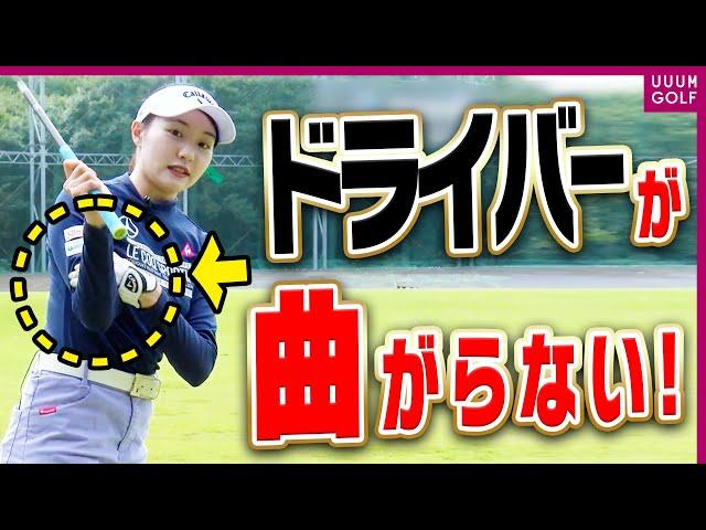 明日から使える！ドライバーがつかまって20Y飛距離UPするコツ。「レッスン男塾」#10【三浦桃香】【ゴルフ我流道】【恵比寿ゴルフレンジャー】【やすゴルTV】【ゆうちゃん】