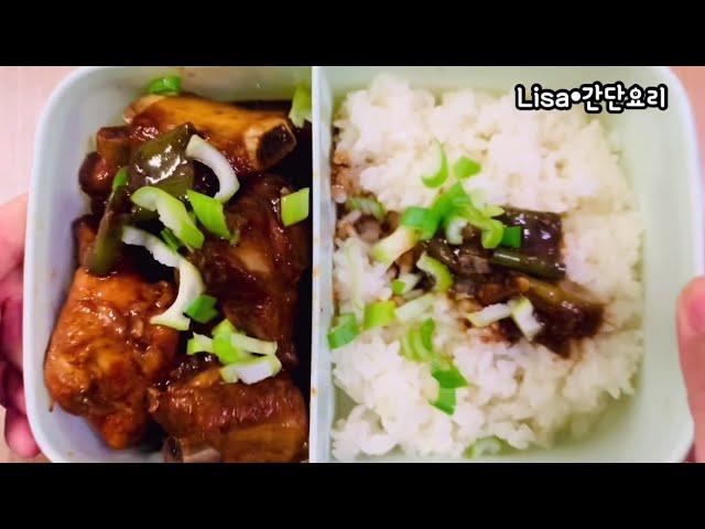 부드럽게 맛있는 폭립 도시락만들기/식대절감 갈비찜 직장인도시락/Office worker lunch box recipe/Braised pork ribs