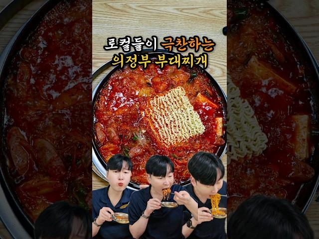 로컬들이 극찬하는 의정부 부대찌개