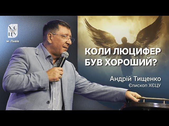 «Коли Люцифер був хороший?» / Андрій Тищенко
