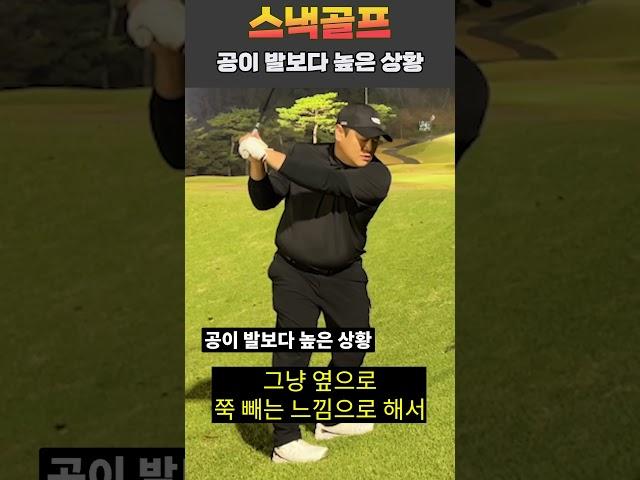 공이 발보다 높은 상황에서 꿀팁