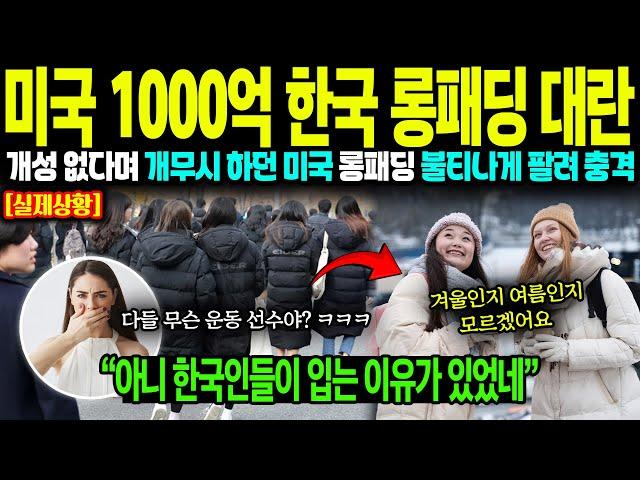 [해외감동사연] "한국 롱패딩 다들 운동선수냐 ㅋㅋ" 개성 없다고 개무시한 미국, 일본 역대급 날씨에 한국산 롱패딩 2,000억 매출 올려 난리난 상황