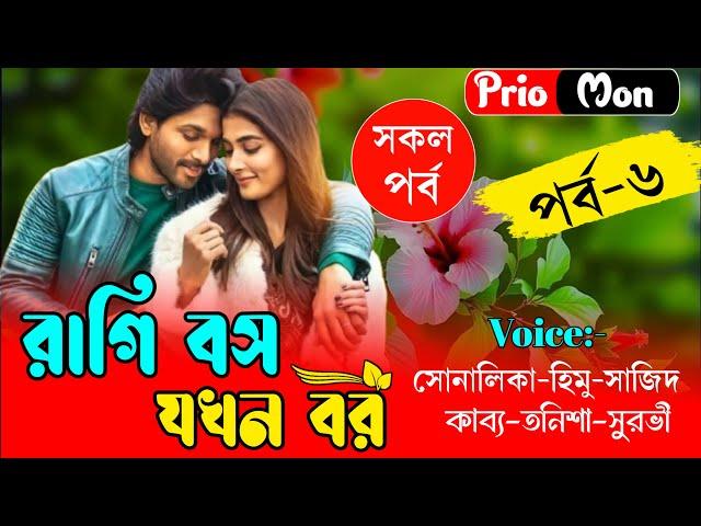 রাগি বস যখন বর || পর্ব-০৬ || Romantic Love Story || Prio Mon