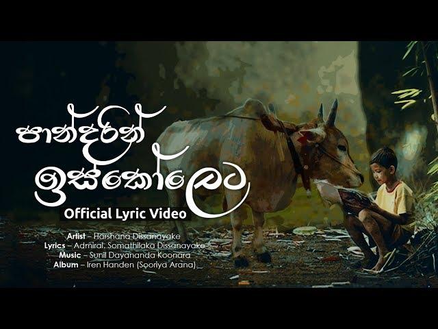 Pandarin Iskoleta (පාන්දරින් ඉස්කෝලෙට) - Harshana Dissanayake | Official Audio