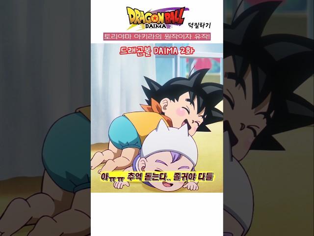  드래곤볼 DAIMA 2화!  작아진 체형에 적응 못하는 오공 일행들 / 능력은 그대로?! / 졸귀