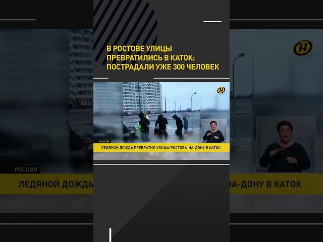 В Ростове улицы превратились в каток: пострадали уже 300 человек #shorts #short #shortvideo