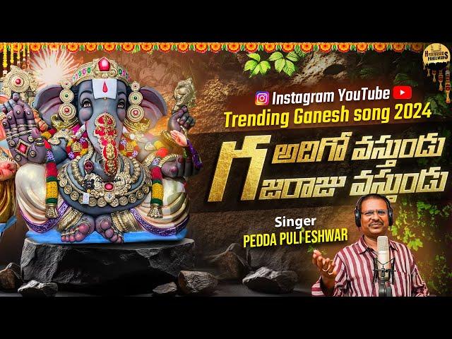 Adhigo Vastundu Gajaraju vastundu kanamula Maha Ganapathi New full Song 2024 ganesh chaturthi 2024