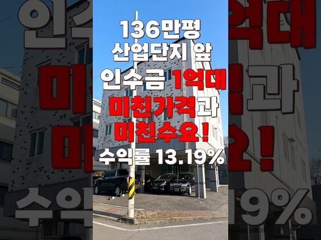 (10443) 아산다가구 인수금 1억대! 미친 가격과 이미 포화로 넘쳐흐르는 수요! 이런 가격 여기서만 볼수 있습니다! #천안아산건물 #아산건물 #아산건물매매 #급매