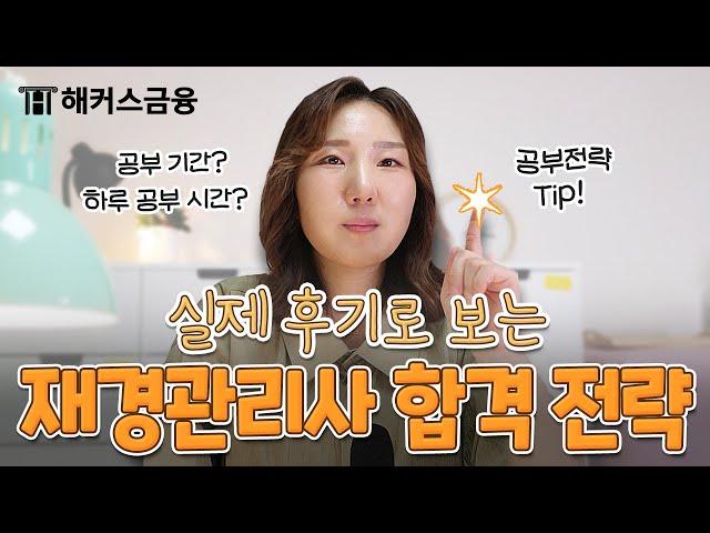 재경관리사 찐합격 후기로 보는 합격 전략! 재경관리사 합격생들은 어떻게 공부했을까?┃해커스금융 김하나 교수님