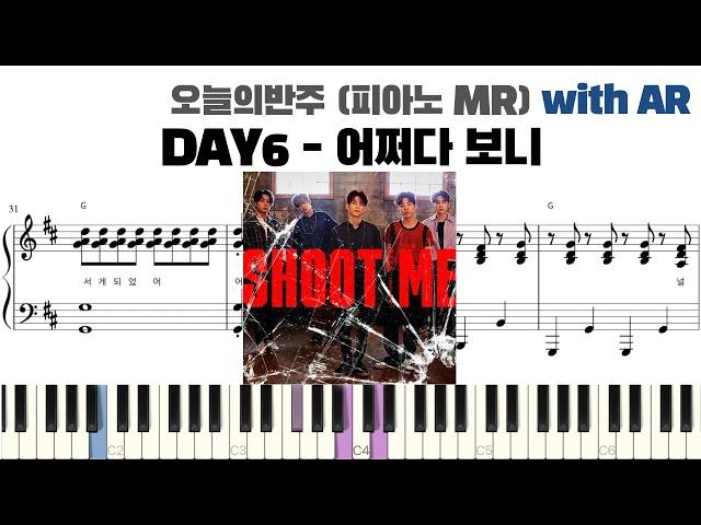 DAY6 데이식스 - 어쩌다 보니 피아노 반주 with AR | piano sheet | cover | ピアノ楽譜 | 피아노 악보 | 코드 카피 | 밴드 악보
