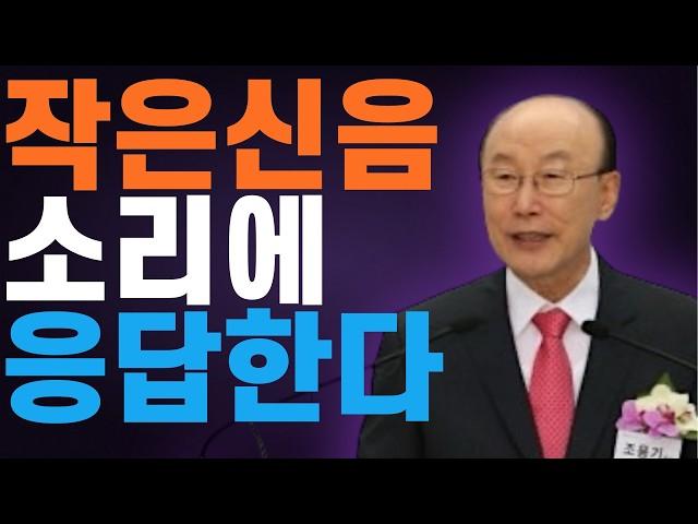 여의도순복음교회 조용기 목사 명설교 내가 한발국을 떼면 하나님께서 계속 도와 주십니다 | 하나님의 사랑 | 고린도전서 13장 1절-8절 | 꽃청춘위로기