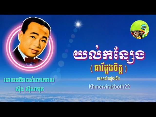 យល់កន្សែង(ឆារីដួងចិត្ត)-ស៊ីន ស៊ីសាមុត[yol korn seng]Sin Sisamuth-មរតកសំនៀងដើម