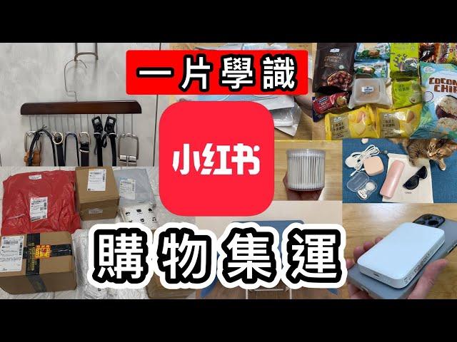 【小紅書教學】香港購物示範開箱小紅書搵資料一片學識玩小紅書️網購平過淘寶原來咁多野睇️小紅書好物分享️小紅書香港｜菜鳥集運教學｜小紅書網購教學｜小紅書618｜攻略｜ft Ulike脫毛儀