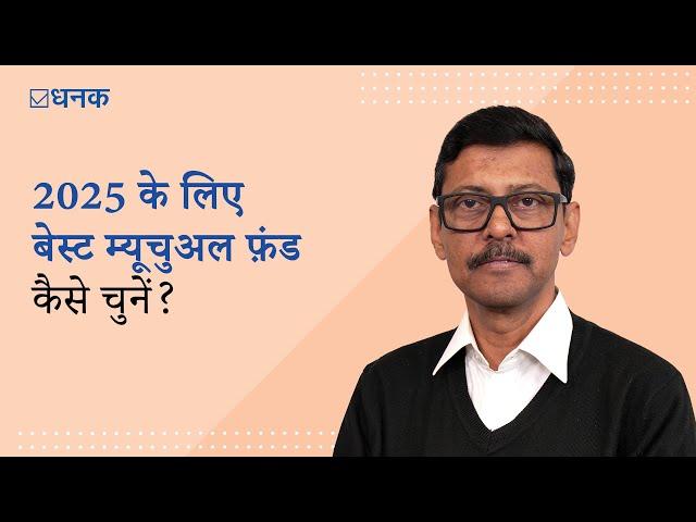 Dhanak: 2025 के लिए बेस्ट म्यूचुअल फ़ंड कैसे चुनें? | How to Choose the Best Mutual Fund for 2025?