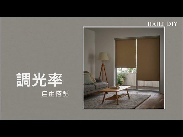 【HAILI DIY 門窗專家】雙層遮陽捲簾推薦 ｜ 窗簾遮光｜遮陽隔熱