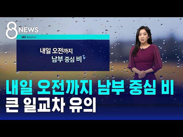 [날씨] 내일 오전까지 남부 중심 비…큰 일교차 유의 / SBS 8뉴스