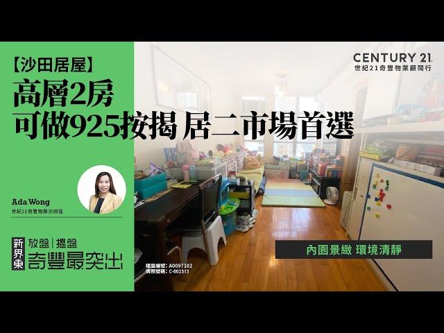 【沙田愉翠苑】沙田居屋| 獨家代理 高層2房| 可做925按揭 居二市場首選| 內園景緻 環境清靜| 沙田專家Ada Wong真心推薦！