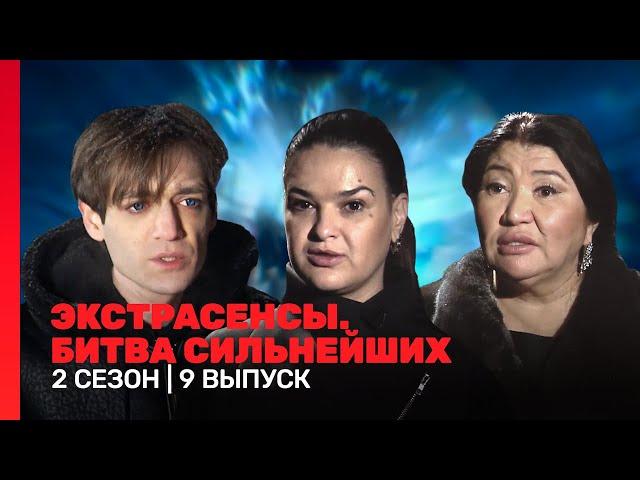 ЭКСТРАСЕНСЫ. БИТВА СИЛЬНЕЙШИХ: 2 сезон | 9 выпуск @TNT_shows