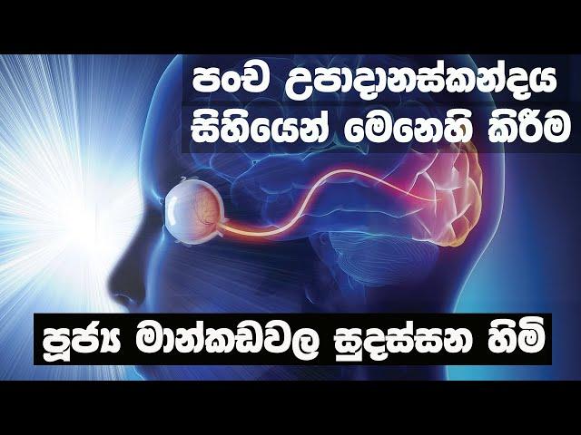 පංච උපාදානස්කන්දය සිහියෙන් මෙනෙහි කිරීම | Ven Mankadawala Sudassana Thero