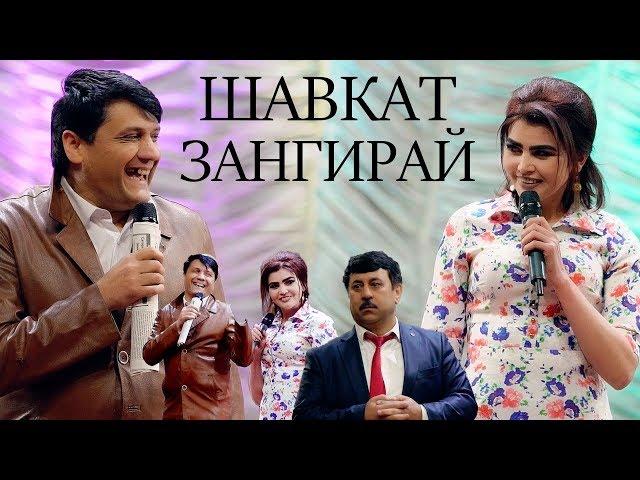 Шакарханд - Шавкат зангирай 2019 | Shakarkhand - Shavkat zangiray 2019