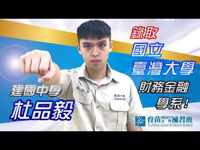 2022【育苗之光】錄取 | 國立台灣大學 財務金融學系 杜品毅 | 學長姐分享 | 從小到大全程規劃 | 育苗文理補習班 | 育苗國際文教事業