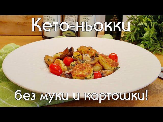 КЕТО НЬОККИ! Вкуснее чем из картошки! Без муки и глютена, кето и низкоуглеводные рецепты #ketodiet