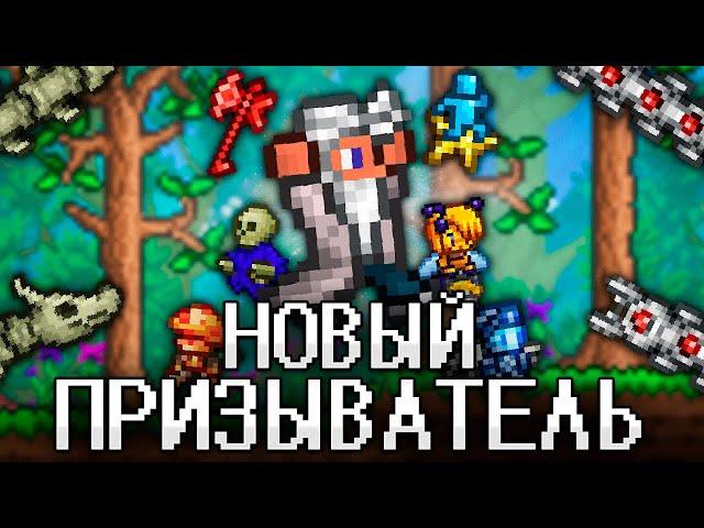 ТЕРРАРИЯ За НОВОГО ПРИЗЫВАТЕЛЯ! Полное прохождение TERRARIA!