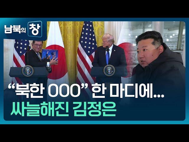 [남북의 창] 미일 “완전한 비핵화”…북한은 ‘싸늘’ 외 [이슈&한반도] / KBS  2025.02.15.